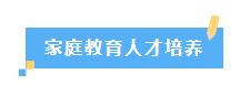 不忘初心，砥砺前行—嘉興市果核心理咨詢有限公司10年成長曆程(圖8)